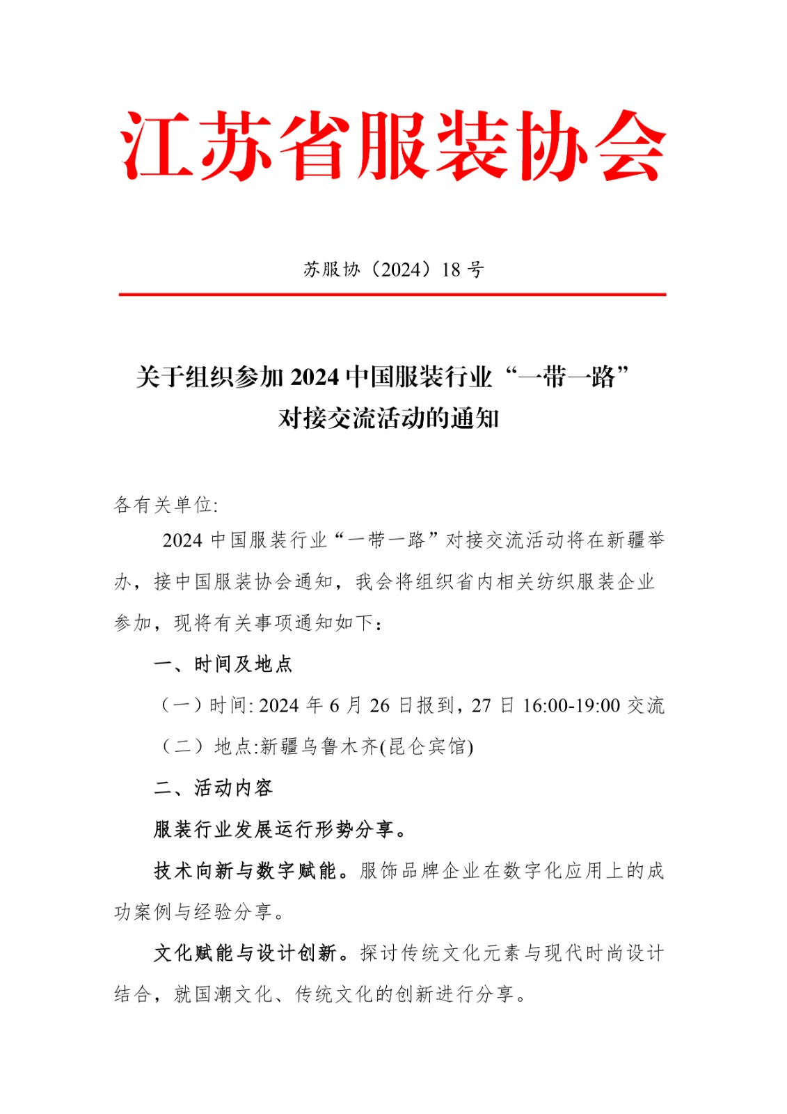 苏服协（2024）号关于举办2024中国服装行业“一带一路”对接交流活动的通知614定-1.jpg