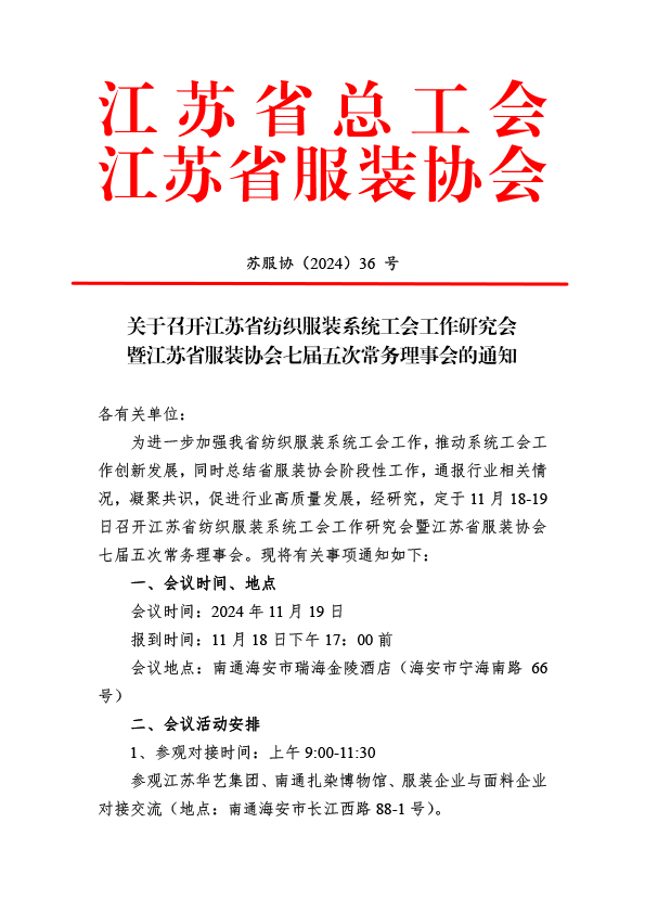 苏服协（2024）36号（关于召开江苏省纺织服装系统工会工作研究会暨江苏省服装协会七届五次常务理事会的通知（10.30）(1)(1)-1.jpg