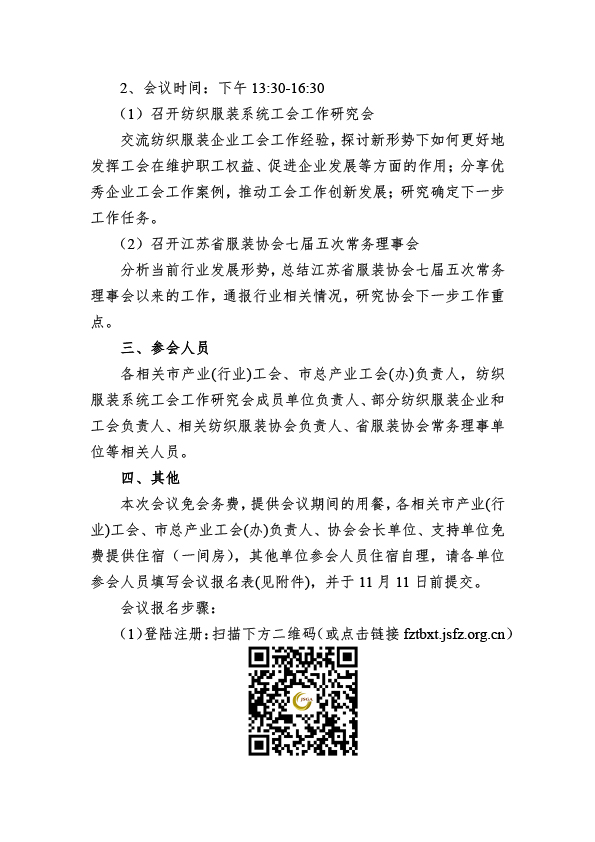 苏服协（2024）36号（关于召开江苏省纺织服装系统工会工作研究会暨江苏省服装协会七届五次常务理事会的通知（10.30）(1)(1)-2.jpg